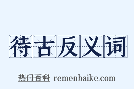 待古反义词是什么意思的图片